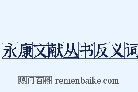 永康文献丛书反义词是什么意思的图片